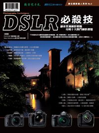 DSLR必殺技:融會貫通攝影精髓攻略十大熱門攝影課題 出版公司:攝影家手札科技 作者:王傳 類型:藝術設計-攝影 PDF電子書 繁體中文版