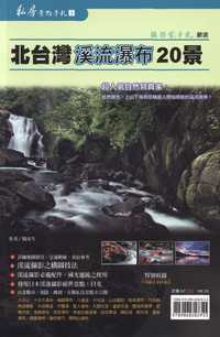 北臺灣溪流瀑布20景 出版公司:攝影家手札 作者:楊安生 類型:藝術設計-攝影 PDF電子書 繁體中文版