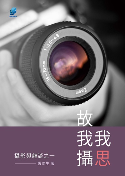 我思故我攝:攝影與雜談. 之一 出版公司:方集出版社 作者:張滌生 類型:藝術設計-攝影 EPUB電子書 繁體中文版