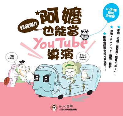 我發誓!!阿嬤也能當You Tube導演 出版公司:笛藤發行聯合發行總經銷 作者:白羊 類型:藝術設計-攝影 PDF電子書 繁體中文版
