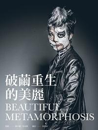 破繭重生的美麗 出版公司:網路與書 作者:陳美麗、馬家駒策劃 類型:藝術設計-攝影 PDF電子書 繁體中文版