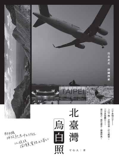 北臺灣烏白照 出版公司:釀出版 作者:寸心人 類型:藝術設計-攝影 PDF電子書 繁體中文版