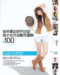 如何擺出好Pose:美少女外拍動作圖解X100 出版公司:電腦人文化 作者:黑麵 類型:藝術設計-攝影 PDF電子書 繁體中文版