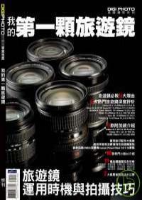 我的第一顆旅遊鏡 出版公司:城邦文化出版家庭傳媒城邦分公司發行 作者:王嘉麟總編輯 類型:藝術設計-攝影 PDF電子書 繁體中文版