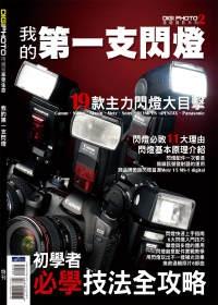 我的第一支閃燈 出版公司:城邦文化出版家庭傳媒城邦分公司發行 作者:王嘉麟總編輯 類型:藝術設計-攝影 PDF電子書 繁體中文版