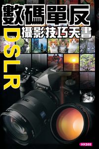 DSLR數碼單反攝影技巧天書 出版公司:超媒體 作者:[超媒體出版] 類型:藝術設計-攝影 PDF電子書 繁體中文版