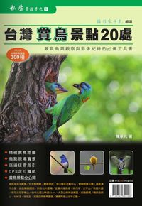 台灣賞鳥景點20處:兼具鳥類觀察與影像紀錄的必備工具書 出版公司:印象工場網路事業社 作者:陳承光 類型:藝術設計-攝影 PDF電子書 繁體中文版