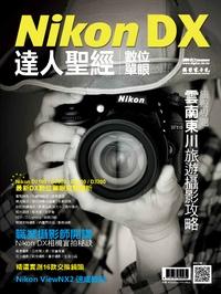 Nikon DX數位單眼達人聖經 出版公司:攝影家手札科技 作者:許富順 類型:藝術設計-攝影 PDF電子書 繁體中文版