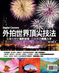 外拍世界頂尖技法:全圖文解析攝影秘笈完美風景輕鬆入手 出版公司:宏碩文化 作者:黃成、羅雪 類型:藝術設計-攝影 PDF電子書 繁體中文版