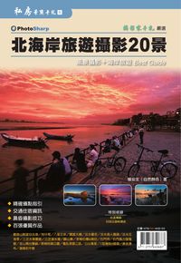 北海岸旅遊攝影20景:兼具風景攝影與海岸旅遊的最佳工具書 出版公司:攝影家手札科技 作者:楊安生 類型:藝術設計-攝影 PDF電子書 繁體中文版