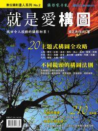 就是愛構圖:主題式構圖全攻略 : 不同鏡頭的構圖法則 出版公司:攝影家手札科技 作者:張正杰 類型:藝術設計-攝影 PDF電子書 繁體中文版