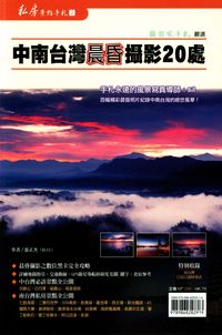 中南台灣晨昏攝影20處 出版公司:印象工場 作者:張正杰 類型:藝術設計-攝影 PDF電子書 繁體中文版