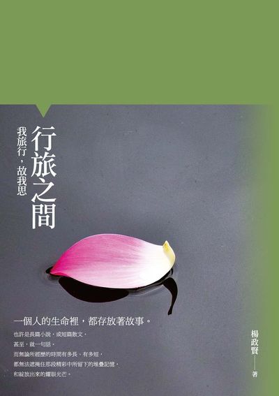 行旅之間:我旅行, 故我思 出版公司:楊政賢出版獵海人發行 作者:楊政賢 類型:藝術設計-攝影 PDF電子書 繁體中文版