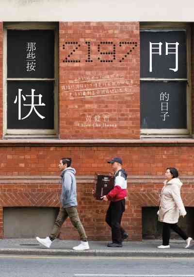 2197:那些按快門的日子 出版公司:白象文化 作者:黃健哲 類型:藝術設計-攝影 EPUB電子書 繁體中文版