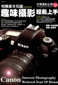 趣味攝影輕鬆上手:相機基本知識特別收集 出版公司:漢宇國際文化 作者:中谷吉隆 類型:藝術設計-攝影 PDF電子書 繁體中文版