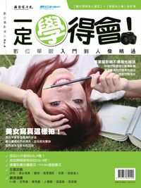 一定學的會!從數位單眼入門到人像精通 出版公司:攝影家手札科技 作者:Herman 類型:藝術設計-攝影 PDF電子書 繁體中文版