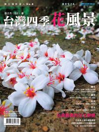 台灣四季花風景 出版公司:攝影家手札科技 作者:張正杰 類型:藝術設計-攝影 PDF電子書 繁體中文版