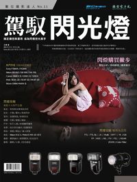 駕馭閃光燈 出版公司:攝影家手札科技 作者:王傳 類型:藝術設計-攝影 PDF電子書 繁體中文版