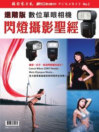 進階版數位單眼相機:閃燈攝影聖經 出版公司:攝影家手札科技 作者:陳漢榮總編輯 類型:藝術設計-攝影 PDF電子書 繁體中文版