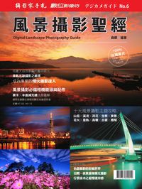 風景攝影聖經 出版公司:攝影家手札科技 作者:俞蘇 類型:藝術設計-攝影 PDF電子書 繁體中文版