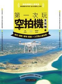 第一次玩空拍機全攻略:飛行、攝影、場地、挑選, 一入門馬上變玩家 出版公司:電腦人文化 作者:CoolFly酷飛多軸聯盟 類型:藝術設計-攝影 PDF電子書 繁體中文版