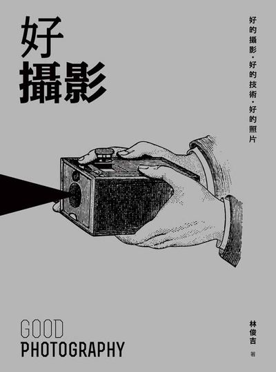 好攝影 出版公司:國立臺北藝術大學出版五南圖書發行 作者:林俊吉 類型:藝術設計-攝影 PDF電子書 繁體中文版