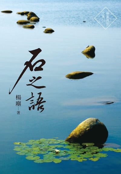石之語 出版公司:楊塵文創工作室 作者:楊塵 類型:藝術設計-攝影 EPUB電子書 繁體中文版