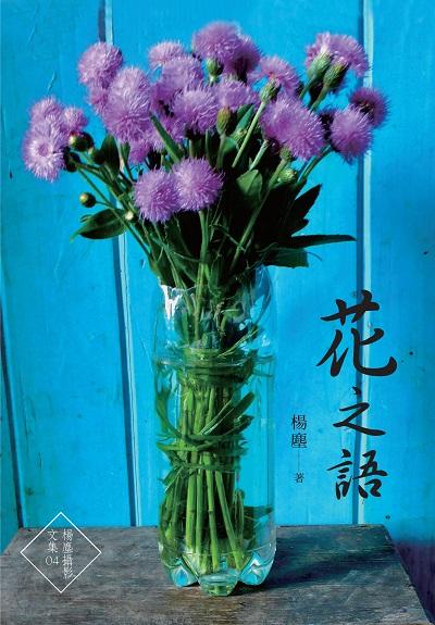 花之語 作者:楊塵 類型:藝術設計-攝影 EPUB電子書 繁體中文版