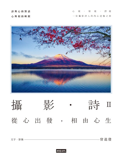攝影.詩. II, 從心出發, 相由心生 出版公司:時報 作者:曾進發.影像 類型:藝術設計-攝影 PDF電子書 繁體中文版