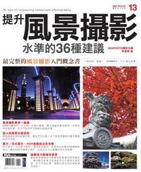提升風景攝影水準的36種建議:最完整的風景攝影入門概念書 出版公司:城邦文化 作者:林家興.攝影 類型:藝術設計-攝影 PDF電子書 繁體中文版