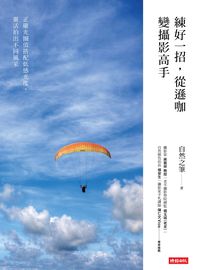 練好一招, 從遜咖變攝影高手 出版公司:時報 作者:自然之筆 類型:藝術設計-攝影 PDF電子書 繁體中文版