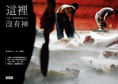 這裡沒有神:漁工、爸爸桑和那些女人 出版公司:時報 作者:李阿明.攝影 類型:藝術設計-攝影 EPUB電子書 繁體中文版