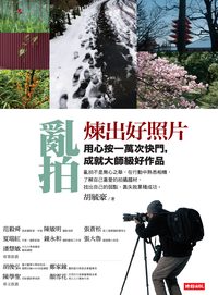亂拍煉出好照片:用心按一萬次快門, 成就大師級好作品 出版公司:時報 作者:胡毓豪 類型:藝術設計-攝影 EPUB電子書 繁體中文版
