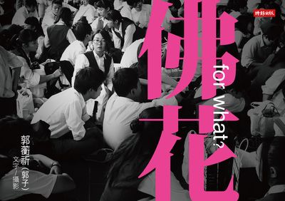 佛花 出版公司:時報 作者:郭蘅祈(郭子)字.攝影 類型:藝術設計-攝影 PDF電子書 繁體中文版
