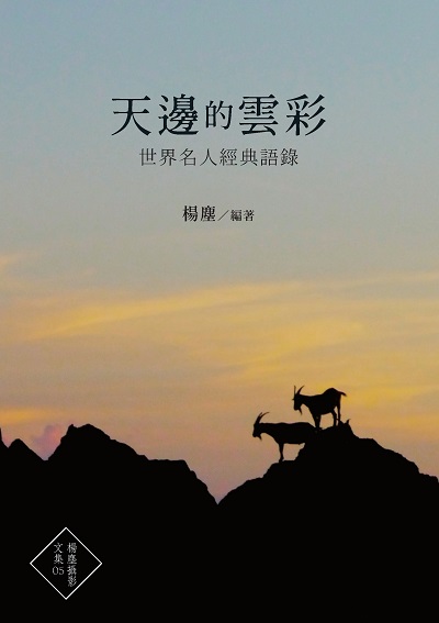 天邊的雲彩:世界名人經典語錄 出版公司:楊塵文創工作室 作者:楊塵 類型:藝術設計-攝影 EPUB電子書 繁體中文版