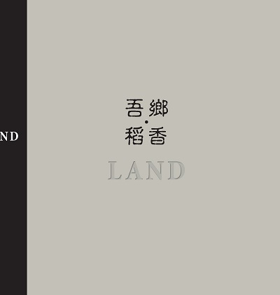 吾鄉.稻香 出版公司:南方家園文化出版聯合發行總經銷 作者:洪于雯 類型:藝術設計-攝影 PDF電子書 繁體中文版
