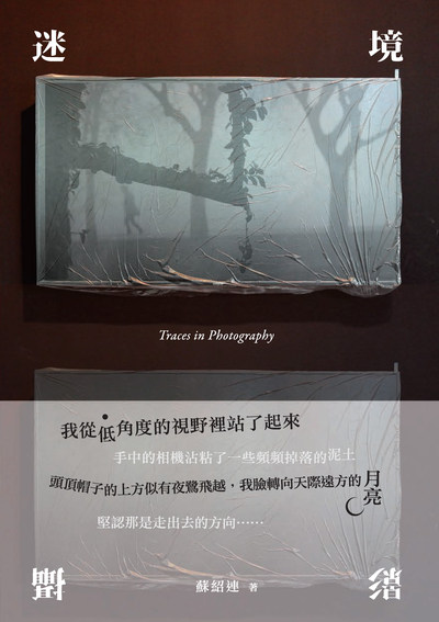 攝影迷境:蘇紹連 攝影書 出版公司:秀威資訊科技 作者:蘇紹連 類型:藝術設計-攝影 EPUB電子書 繁體中文版