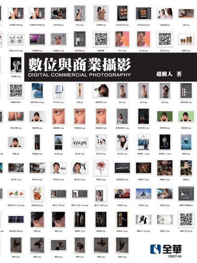數位與商業攝影 出版公司:全華圖書 作者:趙樹人 類型:藝術設計-攝影 PDF電子書 繁體中文版