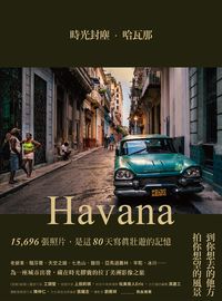 時光封塵.哈瓦那 出版公司:原點出版 作者:王彥 類型:藝術設計-攝影 EPUB電子書 繁體中文版