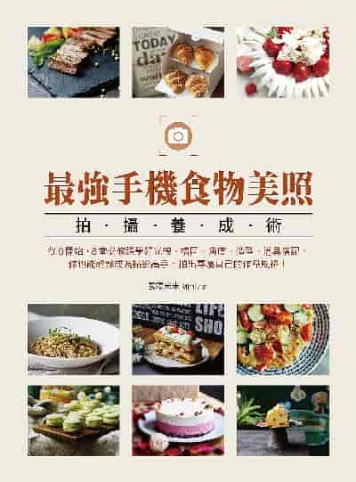 最強手機食物美照拍攝養成術 出版公司:日日幸福 作者:歐陽米米Mimi 類型:藝術設計-攝影 PDF電子書 繁體中文版