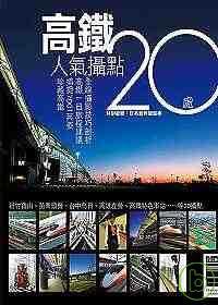 高鐵人氣攝點20處 出版公司:城邦文化 作者:鄧丕總編輯 類型:藝術設計-攝影 PDF電子書 繁體中文版