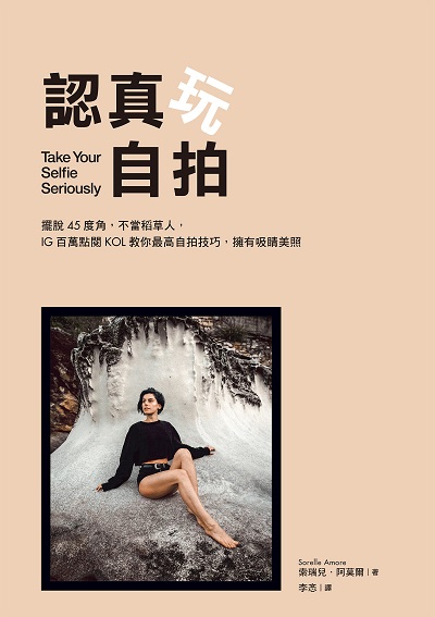 認真玩自拍:擺脫45度角, 不當稻草人, IG百萬點閱KOL教你最高自拍技巧, 擁有吸睛美照 出版公司:積木文化 作者:索瑞兒.阿莫爾(Sorelle Amore) 類型:藝術設計-攝影 EPUB電子書 繁體中文版
