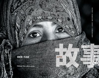 他們的故事:蕭耀華作品集 出版公司:財團法人慈濟傳播人文志業基金會 作者:蕭耀華 類型:藝術設計-攝影 PDF電子書 繁體中文版