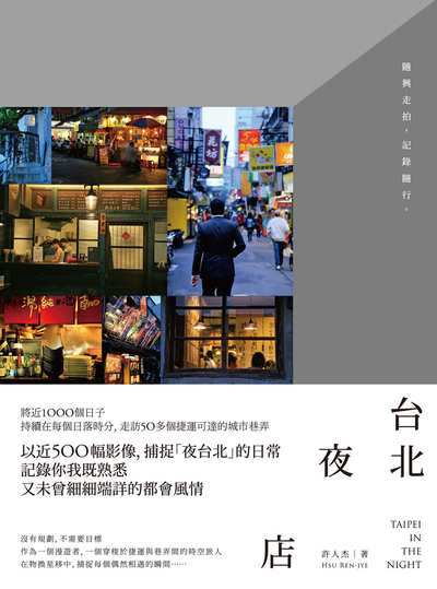 台北.夜.店:隨興走拍, 記錄隨行。 出版公司:釀出版秀威資訊科技發行聯合發行總經銷 作者:許人杰 類型:藝術設計-攝影 EPUB電子書 繁體中文版