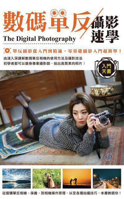 數碼單反攝影速學入門天書 出版公司:超媒體出版社 作者:超媒體編輯組 類型:藝術設計-攝影 PDF電子書 繁體中文版