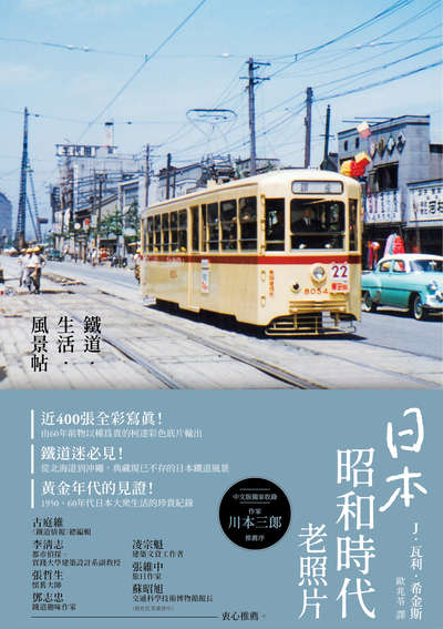 日本昭和時代老照片:鐵道.生活.風景帖 出版公司:遠足文化 作者:J.瓦利.希金斯(J. Wally Higgins) 類型:藝術設計-攝影 PDF電子書 繁體中文版