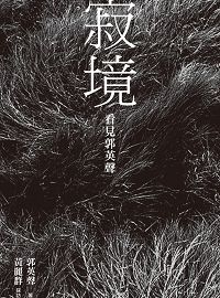 寂境:看見郭英聲 出版公司:遠見天下文化出版大和書報圖書總經銷 作者:郭英聲 類型:藝術設計-攝影 EPUB電子書 繁體中文版