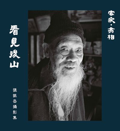 客家.翕相:看見後山:張振岳攝影集 出版公司:客家委員會客家文化發展中心 作者:張振岳攝影.撰 類型:藝術設計-攝影 PDF電子書 繁體中文版