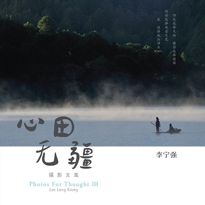 心田無疆:攝影文集 出版公司:玲子傳媒 作者:李寧強(Lee Leng Kiong).攝影 類型:藝術設計-攝影 PDF電子書 繁體中文版