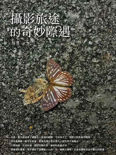 攝影旅途的奇妙際遇 出版公司:白象文化 作者:楊塵 類型:藝術設計-攝影 PDF電子書 繁體中文版